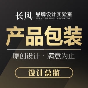 包裝設計(設計總監(jiān))_長風品牌設計服務列表